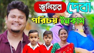 জুনিয়র দেবা লাইফস্টাইল। Junior Deba Lifestyle, Junior Deba Bro, Junior Deba Official, Rajbanshi