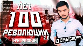 100-ЛЕТИЕ РЕВОЛЮЦИИ 1917 / ОСМЫСЛЕНИЕ / Истоки, причины, последствия (Михаил Чупахин)