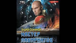 Андрей Земляной – Мастер лабиринтов. [Аудиокнига]