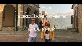 SokolovBrothers - Ты со мной