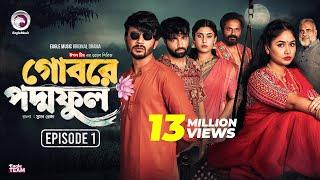 Gobore Poddo Ful | গোবরে পদ্ম ফুল | EP 01 | Eagle Team | Drama Serial | Eagle Web Series | Natok