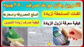 موعد صرف الزيادة التموينية 250جنيه والفئات المستحقة وكيفية معرفة نزول منحة واسعار السلع المصرفه