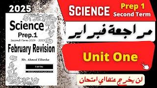 SCIENCE | Prep.1 | February Revision | مراجعة شهر فبراير 2025