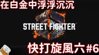 [StreetFighter6] 頭很痛，所以隨意玩一下就算 #6 [快打旋風6] [廣東話]