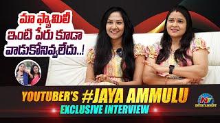 Youtuber Jaya Ammulu Exclusive Emotional Interview | #JayaAmmulu |Ntv ENT