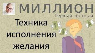 ПЧМ003. Мощная техника исполнения желания! Что мешает достигать целей? Техника 108 желаний.