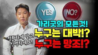 가리굿의 모든것 가리굿 이후 잘 불리는 무당과 오히려 망조가 드는 무당의 차이점