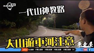 一代山神教路行大山