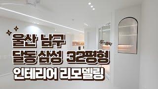 [울산인테리어]울산 남구 달동삼성 아파트 인테리어 공사, 32평형 리모델링 공사 후기 유튜브영상