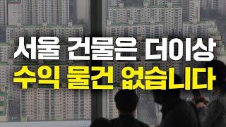 월세 받는 건물주가 최고? 이제 서울은 그런 거 없습니다