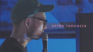 Электрический хвойный шум & Tapehood / Артём Тимофеев / 23.09.2023 / Аудио клуб