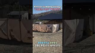 캠핑풍경마을 카라반 캠핑카 캠핑트레일러 모터홈 글램핑 텐트 천막 농막 이동식주택 체류형쉼터 설치가능한 시설좋은 소형평수 작은토지에 만든 프리미엄 나만의 개인캠핑장 개별등기 매매분양