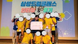 삼성드림클래스 1년의 활동을 마치며 인터뷰&후기