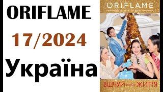 Каталог  ORIFLAME  17 /  2024  Україна  Ціни в гривнях Telegram-канал: https://t.me/kataloqi