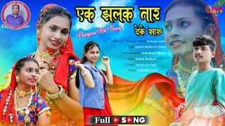 #BANJARANEWSONG #Ek Zalak Tar Deke Saru #Ritesh Rathod & Gayatri #GOR RN Music #Tadap #SevalalSong