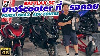 ยาง Scooter ซิ่ง ที่รอคอย Bridgestone BATTLAX SC สำหรับ Forza, XMAX, Zontes, ADV มีจุดเด่นอะไรบ้าง