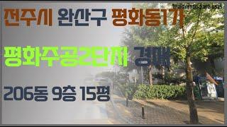 전주 평화주공단지아파트 법원경매 (입찰대행)