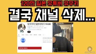 120만 일본인 유튜버 유우키. 결국 채널 삭제