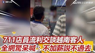 越南客求換發票！711店員流利交談　全網驚呆喊：不加薪說不過去 ｜三立新聞網 SETN.com