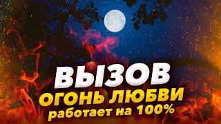  Всего 5 минут и БУДЕТ СКУЧАТЬ, ДУМАТЬ О ТЕБЕ / Мгновенный Вызов Любимого Человека