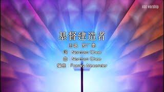 【基督建造者】官方歌詞MV - 加略山城市教会