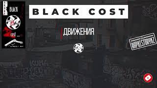 Black Cost - Движения 