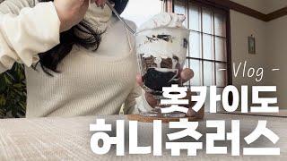 홋카이도 여행 허니츄러스