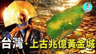 【Shocking】Taiwan is an ancient trillion-gold city, and non-human beings once lived here!