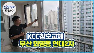 부산샷시 화명동 현대2차 20평대  KCC창호교체