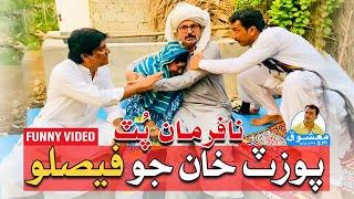 Pozat Khan Jo Feslo | Mashooq Baloch | Sohrab Soomro | Fazeelat Begum |  Sindhi Funny Video