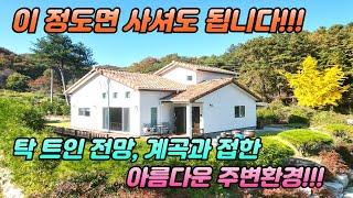 (전속매물) 계곡접한 숲세권 양평전원주택/접근성좋음/78평텃밭/탁트인전망/동양평IC2km