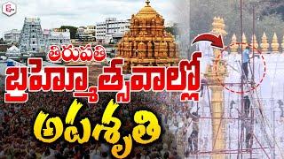 తిరుపతి బ్రహ్మోత్సవాల్లో అపశృతి..| Tirupathi Live News | AP Latest News @sumantvlive