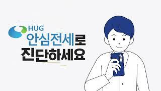 HUG 안심전세로 전세계약 평화를 지키세요⭐