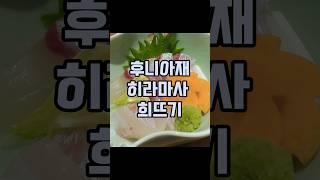#요리 #손질 #일본요리 #sashimi #희뜨기 #방어