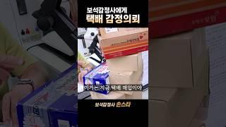 보석감정사에게 보내지는 택배들