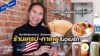 "อเมริกา เงินอยู่ในอากาศ" สาวเชียงราย แม่ลูก2 เปิดร้านเครป-กาแฟในฝัน ในไทยทาวน์ แอลเอ