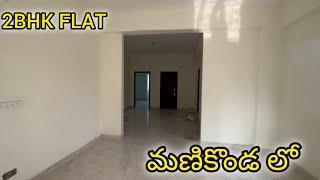 FLAT FOR SALE IN MANIKONDA || VERY LOW PRICE || VODE:-P240 || 2BHK FLAT EAST FACING || 70 LACKHS