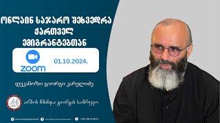 საჯარო შეხვედრა  ქართველ ემიგრანტებთან 01.10.2024. | დეკანოზი გიორგი კარელიძე