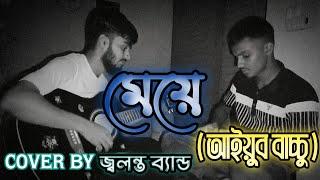 মেয়ে।। Meye।। ( আইয়ুব বাচ্চু)।। Cover By জ্বলন্ত ব্যান্ড।।#lrb @abkitchenlrb