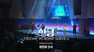한성교회 금요성령집회 [2025.6.13] 예배실황