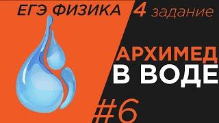 ЕГЭ Физика Сила архимеда в воде Задание 4#6