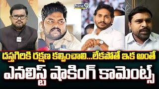 దస్తగిరికి రక్షణ కల్పించాలి... లేకపోతే ఇక అంతే....  ఎనలిస్ట్ షాకింగ్ కామెంట్స్ | Hot Topic | Prime9