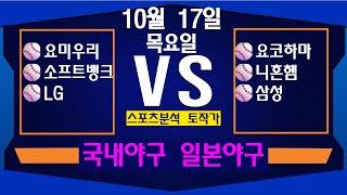 10월 17일  [스포츠분석][KBO][NPB][MLB][야구분석][농구분석][스포츠토토][토토분석][축구분석][배트맨토토][추천배팅][조합배팅][챔피언스리그][프로토125회차]