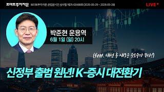 [라이브] 신정부 출범 원년! K- 증시 대전환기 (feat. 대선 후 새로운 주도주가 뜬다) : 박준현 운용역, 6월1일(일)