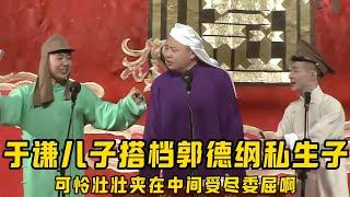 【绝版合集】于谦儿子搭档郭德纲私生子，可怜壮壮夹在中间两头挨打，真是受尽委屈啊！！！德云社相声大全 #郭德纲  #于谦  #助眠相声#郭麒麟 #阎鹤祥