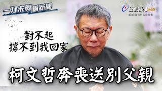 柯文哲奔喪淚別父親 悲嘆對不起柯爸「撐不到我回家」【一刀未剪看新聞】