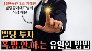 (업계비밀) 빌딩 폭망하지 않고 평생 투자하는 유일한 방법