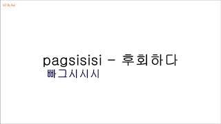 시시 - 후회하다 (오늘의 필리핀 단어)