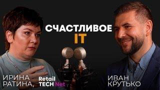 Счастливое IT | Ирина Ратина, CEO Retail TECH Net