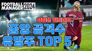 FM2024 중앙 공격수 유망주 TOP 5(목이 안좋아서 AI사용 해봤읍니다...)